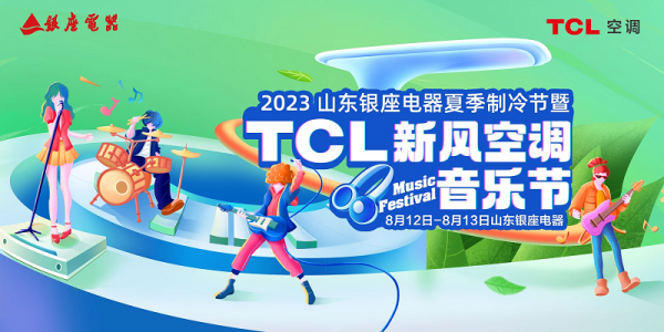 8月12日，TCL空调联手山东银座电器在济南打造了一场“会呼吸”的新风音乐节。TCL新风空调带来的智慧健康新风，让城市核心商圈北园银座瞬间变成一座清新、舒适的音...