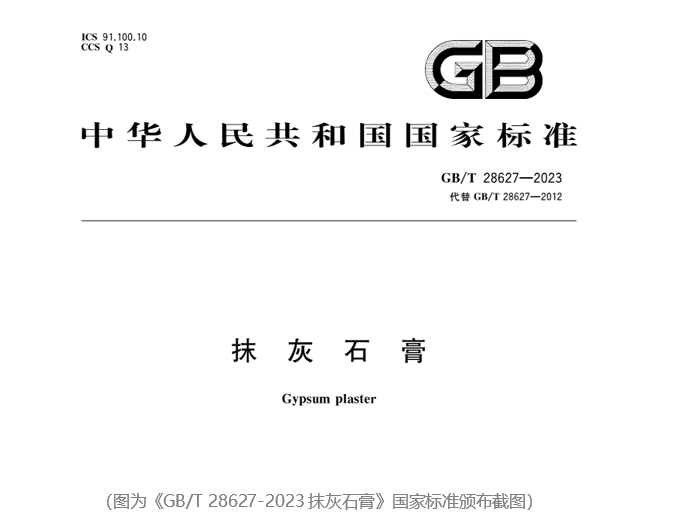 今年3月份,最新国标GB/T28627-2023《抹灰石膏》颁布,对抹灰石膏的术语、技术、试验方法等有了新标准,这意味着在抹灰石膏领域,产品的环保性能及综合品质...