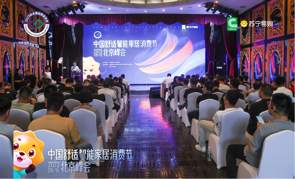 以“促进家电家居建材一体化消费”为主题的“中国舒适智能家居消费节北京峰会”顺利召开！