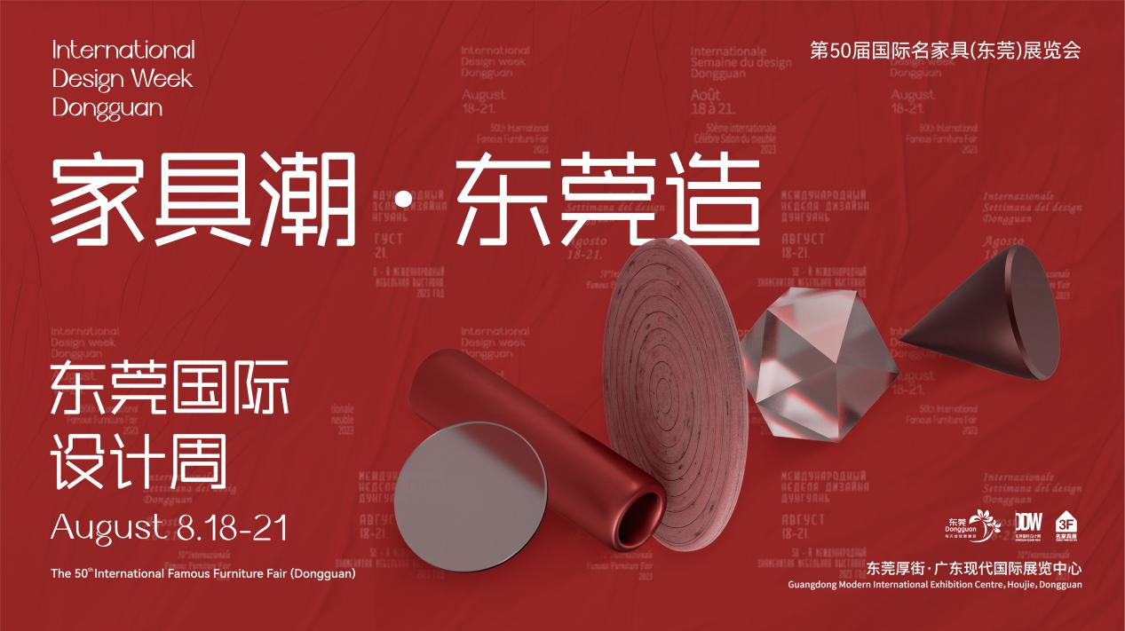 “家具潮·东莞造”！2023年8月18日-21日，业界瞩目的2023东莞国际设计周、第50届国际名家具（东莞）展览会将在东莞市厚街镇广东现代国际展览中心举行。本...