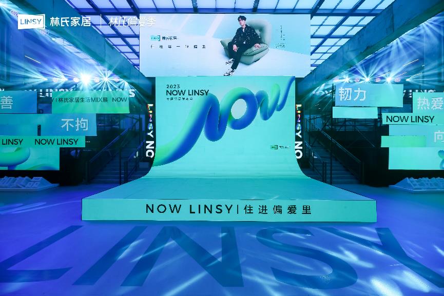 「NOW LINSY」林氏家居2023年度新品发布会在成都举办。