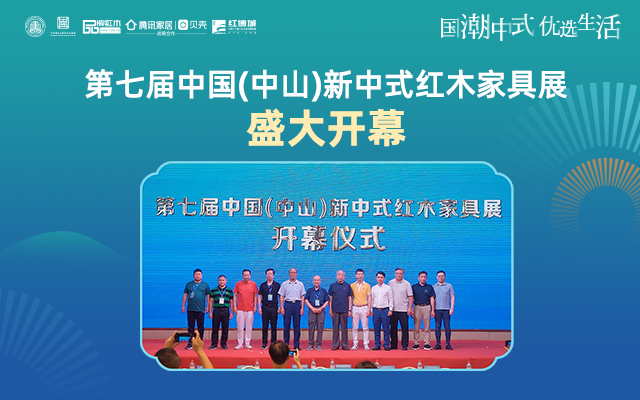 8月19日，第七届中国（中山）新中式红木家具展在中国（大涌）红木家具文化博览城六层高峰论坛中心迎来盛大开幕。
