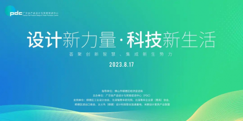 活动回顾设计新力量·科技新生活THE FUTURE IS IN YOUR OWN HANDS8月17日，由广交会PDC设计商贸（顺德）促进中心主办的“设计新力量...