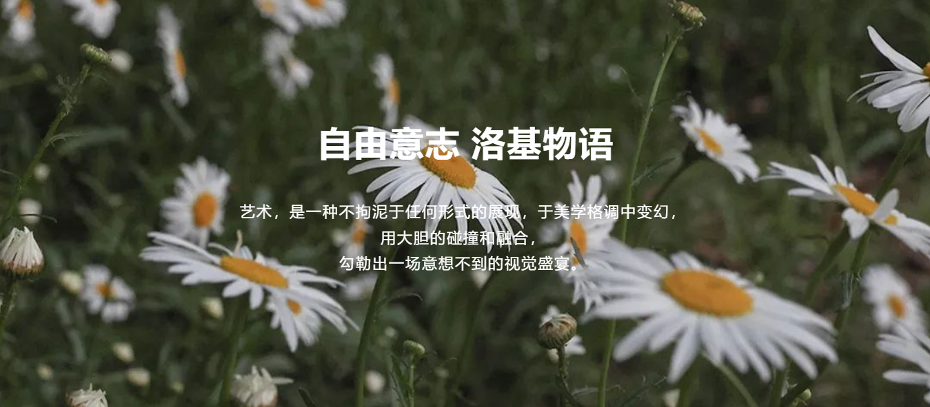 艺术，是一种不拘泥于任何形式的展现，于美学格调中变幻，