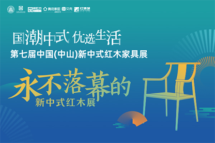 8月28日，备受行业关注的第七届新中式红木家具博览会圆满收官。