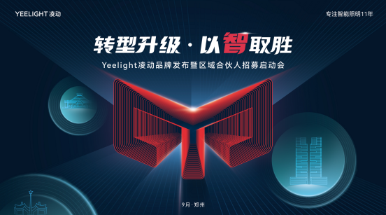 近期，智能照明领导品牌Yeelight易来宣布即将召开全新子品牌Yeelight凌动发布会。易来专注智能照明领域11年，一直致力于为消费者提供高品质、智能化的照...