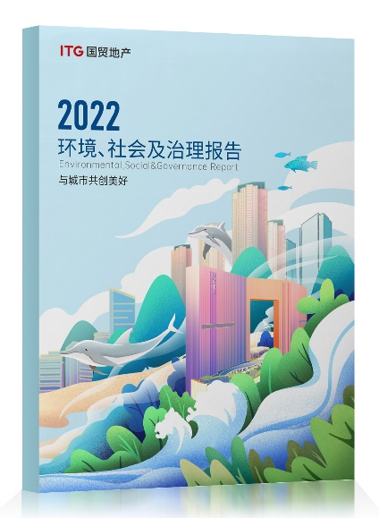9月5日,国贸地产正式发布了2022年ESG(环境、社会、公司治理)报告(简称“报告”),这是国贸地产首次发布的独立可持续发展报告。(国贸地产2022年ESG报...