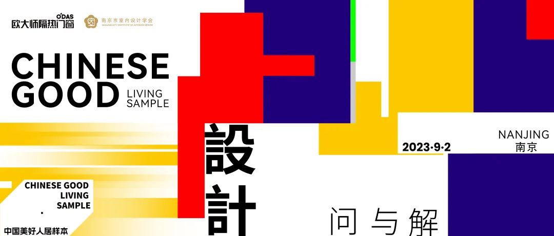 设计问与解 | 中国美好人居样本-设计师沙龙活动（南京站）圆满举行！