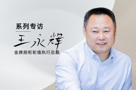 腾讯家居深度对话金牌厨柜轮值执行总裁王永辉，一探金牌厨柜渠道变革之路。