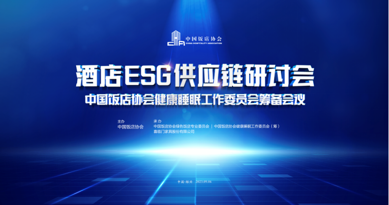 9月6日，酒店ESG供应链研讨会暨中国饭店协会睡眠工作委员会筹备会议在浙江绍兴喜临门总部举办。中国饭店协会会长陈新华、喜临门董事长陈阿裕、中国饭店协会副会长丁志...