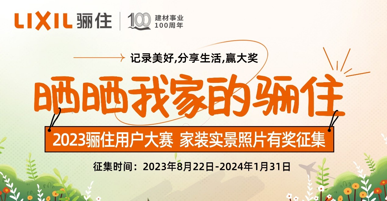 秉承“通过优质的产品和服务，为全世界人们丰富而舒适的居家生活做贡献！”的理念，骊住建材事业已经走过了100年历史，作为一家百年企业，以用户为核心的产品和服务也为...