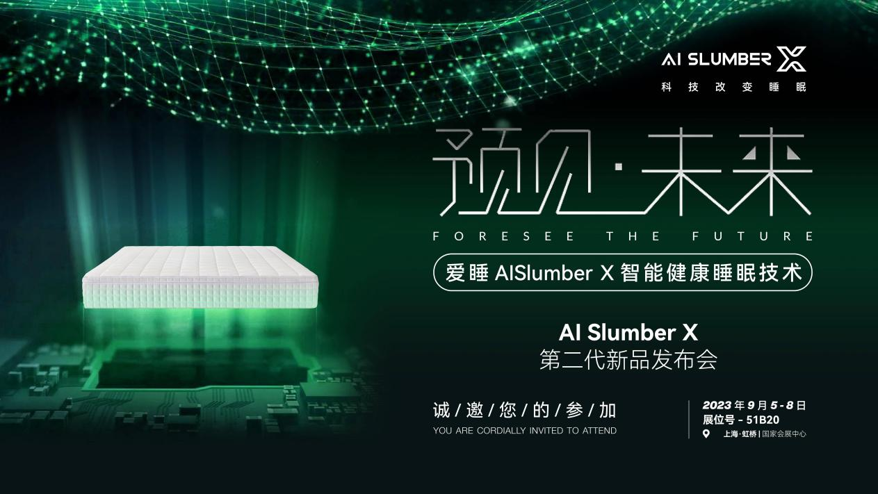 遇見愛睡，預見未來丨愛睡AI Slumber X第二代新品在上海發布