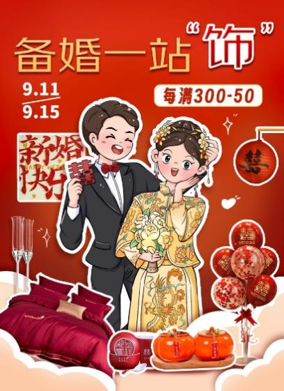 为了帮助年轻人高效备婚，9月11日至15日，京东家居日用开启以“备婚一站‘饰’为主题的婚庆季活动。