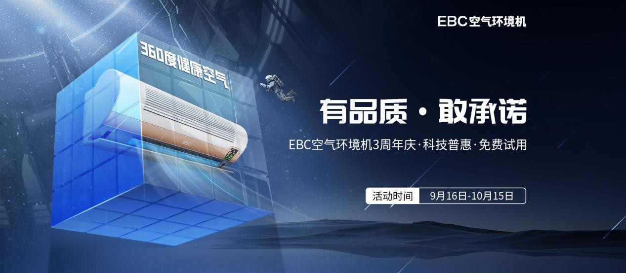 近日，专注于室内健康空气的品质国货品牌——EBC空气环境机，迎来其3周年庆典，并开启“有品质·敢承诺”30天免费试用的活动！随着工业化发展，室内空气环境污染产生...