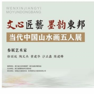 “文心匠艺，墨韵东邦”当代中国山水画五人展将在东阳东邦恒轩红木家具有限公司展厅举行。