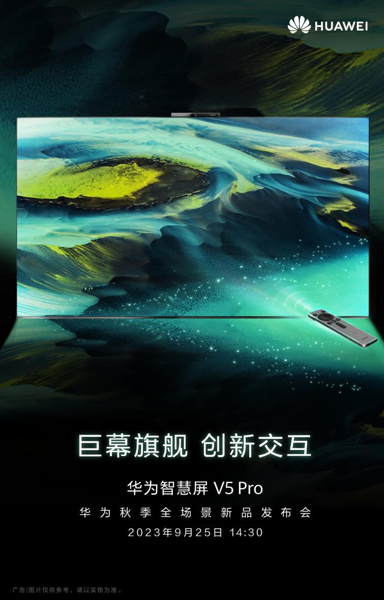 据官方消息，华为2023秋季全场景新品发布会定档于9月25日，华为旗舰巨幕智慧屏新品——华为智慧屏 V5 Pro也将发布。