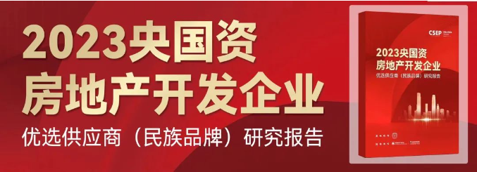   9月21日，2023房地产企业品牌价值测评成果发布会暨中国房企品牌发展高峰论坛在成都举行。本次活动隆重发布了《2023央国资房地产开发企业优选供应商（民族品...