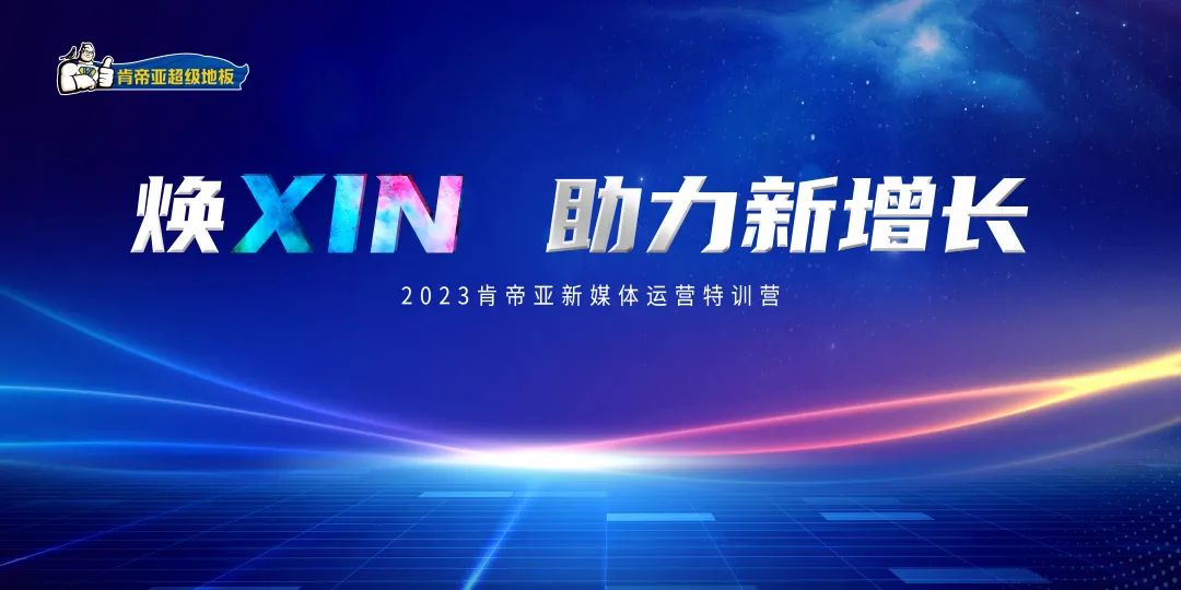 9月21日，以“焕XIN 助力新增长”为主题的2023肯帝亚新媒体运营特训营同期在海阳展开。