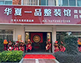 9月19日，华夏一品红木整装体验馆开业。
