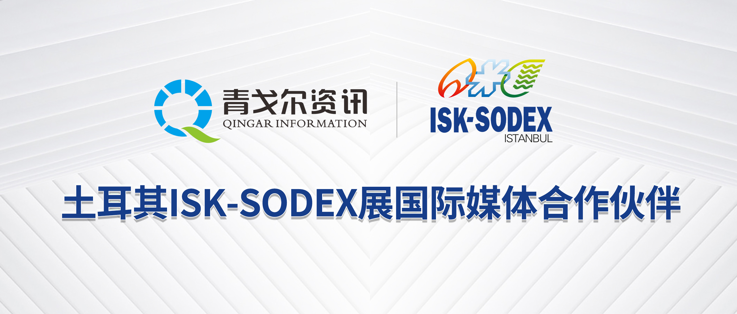国际知名暖通行业展会土耳其ISK-SODEX展将于2023年10月25-28日在伊斯坦布尔举行。近日，青戈尔资讯与ISK-SODEX达成媒体合作伙伴关系，成为I...