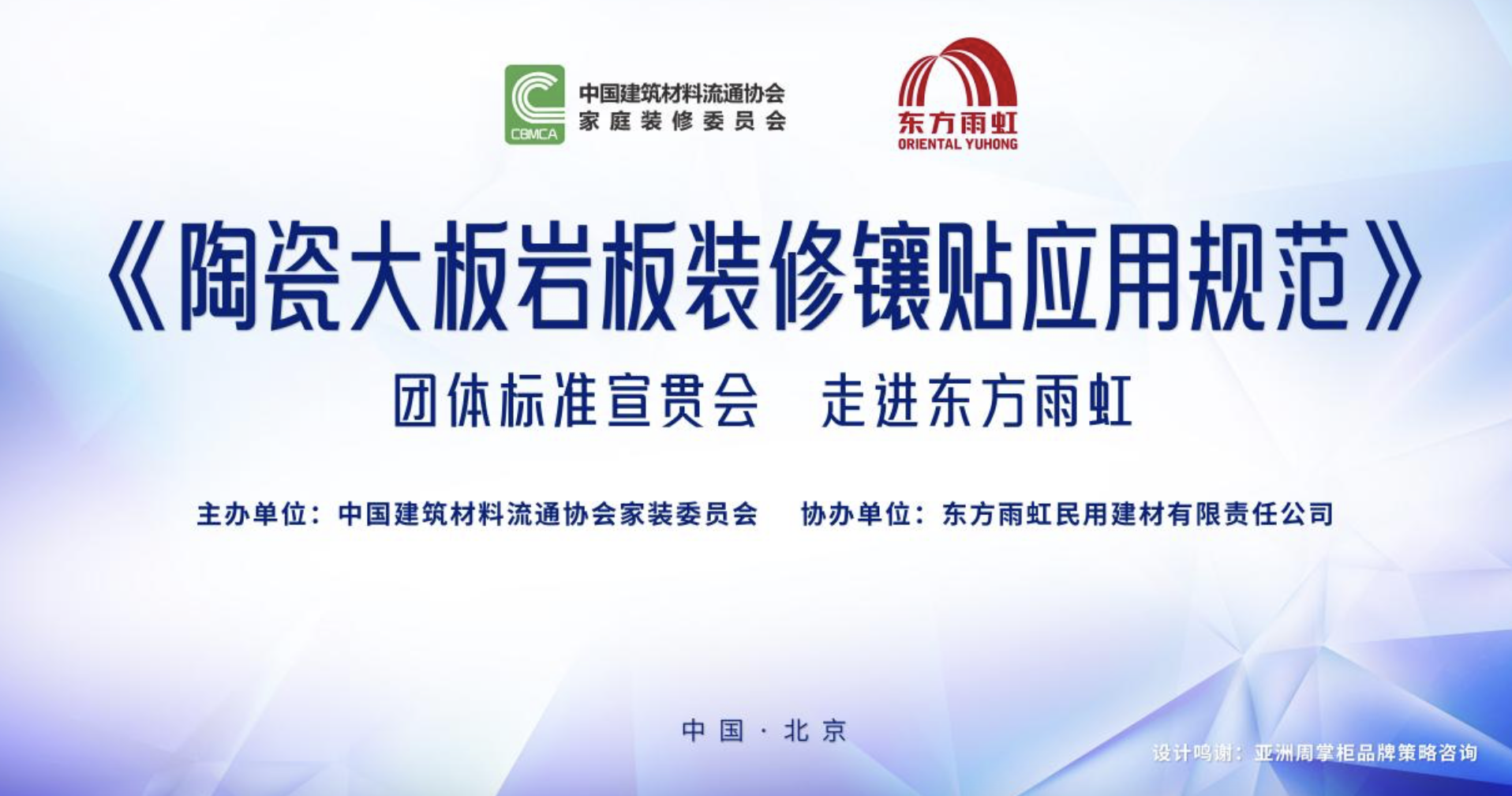 2023年9月22日，《陶瓷大板岩板装修镶贴应用规范》团体标准宣贯会走进东方雨虹，旨在进一步强化标准规范引领作用，推进陶瓷大板岩板装修镶贴应用领域规范化发展。来...