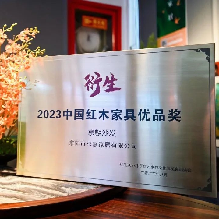 “京麟沙發”獲得“衍生2023中國紅木家具優品獎”