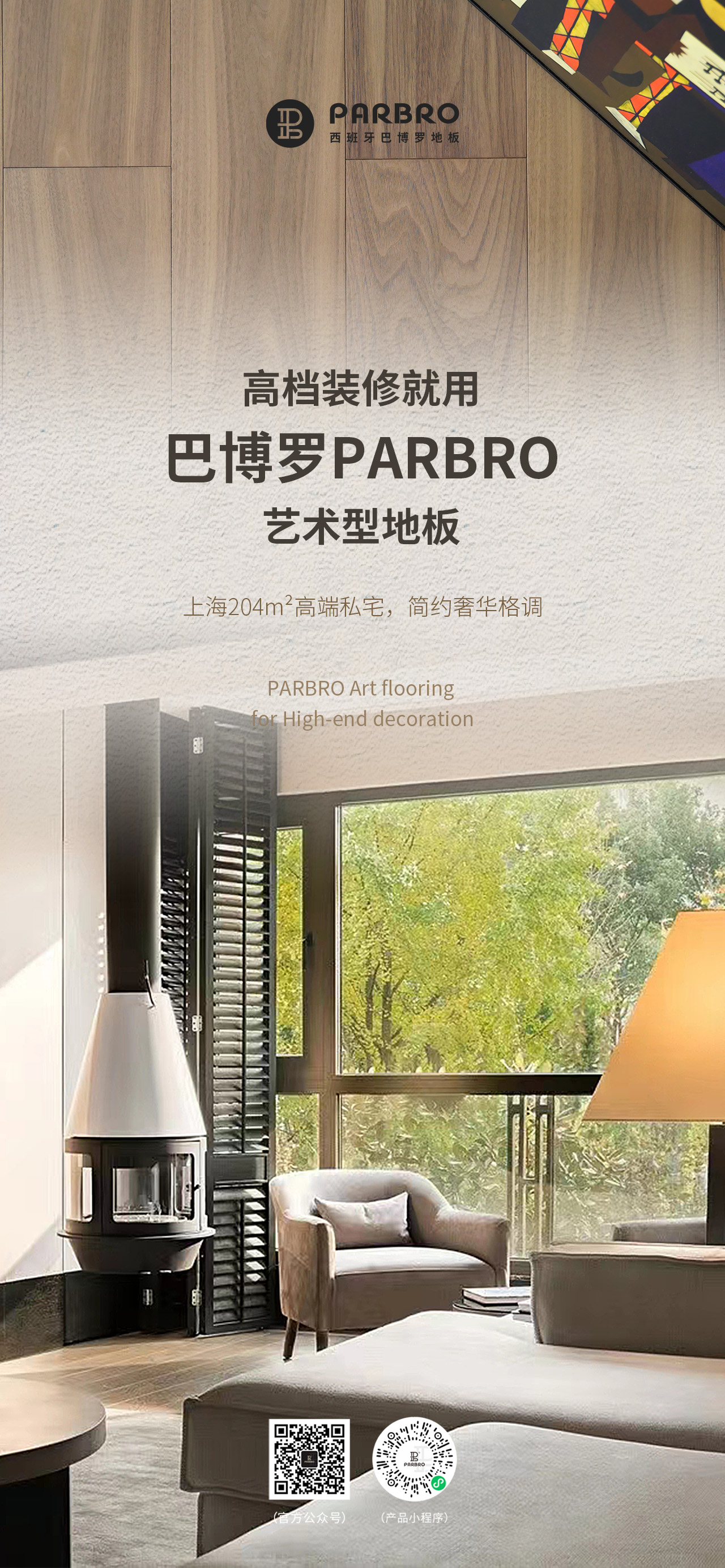 巴博罗PARBRO，作为一家专注于艺术型地板的高端品牌，致力于为全球消费者提供个性化的木地板解决方案。