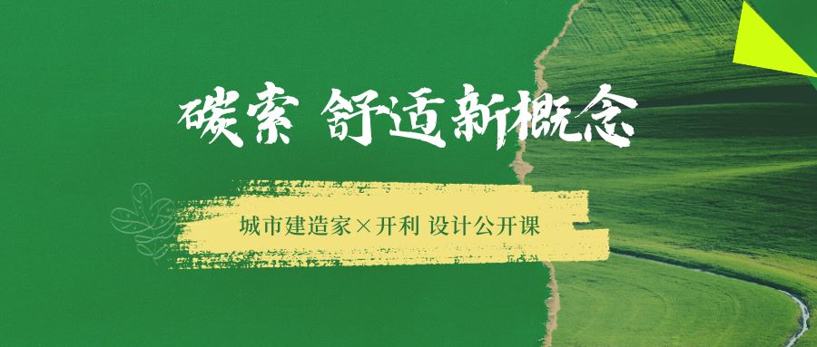 人类有多脆弱？面对恶劣的自然环境，寒冷、炎热、风雨、干旱……我们几乎无能为力！人类有多聪明？我们用建筑为自己建造安全、舒适，并不断探索着新的方式……空调之父：威...