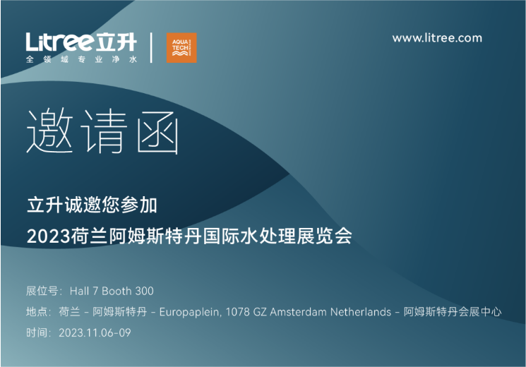 立升作为全球少有的全领域专业净水品牌，已确认将于2023年11月6日至11月9日参加第26届荷兰阿姆斯特丹国际水处理展览会。此次荷兰水处理展会作为全球第一大水展...