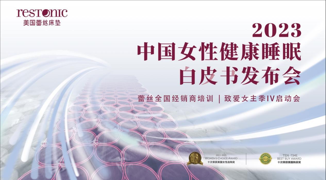 11月9日，Restonic美国蕾丝床垫将联袂腾讯家居·贝壳、优居视界，在东莞洲际酒店重磅举行2023中国女性健康睡眠白皮书发布会暨“致爱女主季IV”启动会。据...