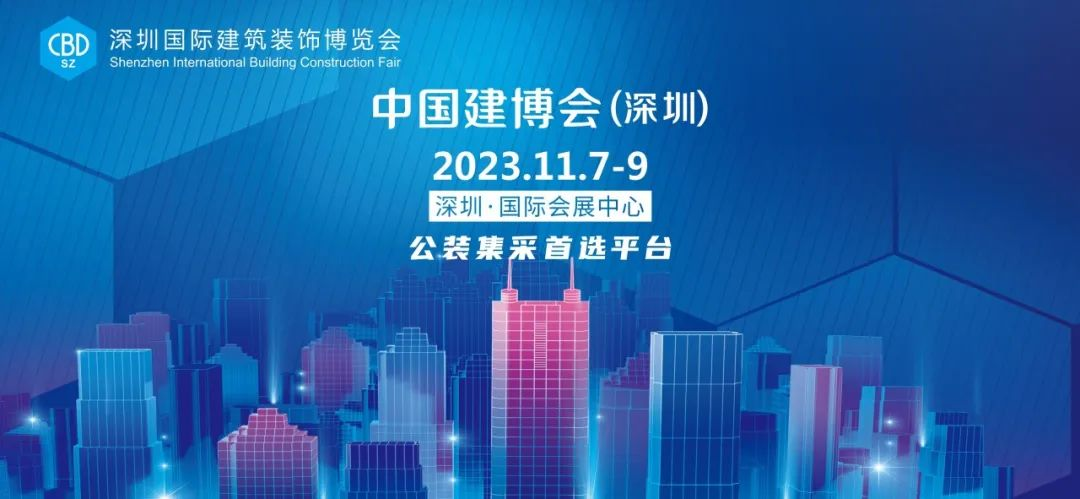 11月7-9日，中国建博会（深圳）在深圳国际会展中心隆重举办