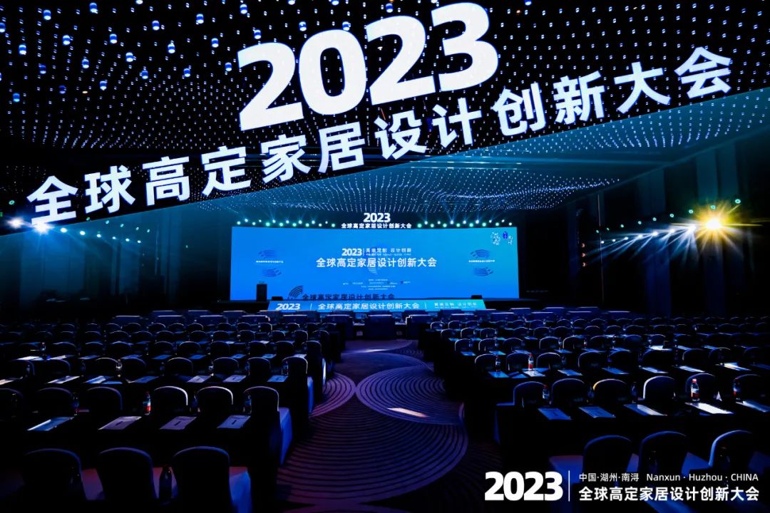 11月15日，2023中国湖州南浔·全球高定家居设计创新大会在浔举行，来自全球高定家居行业的权威专家、业界大咖和知名企业代表汇聚一堂