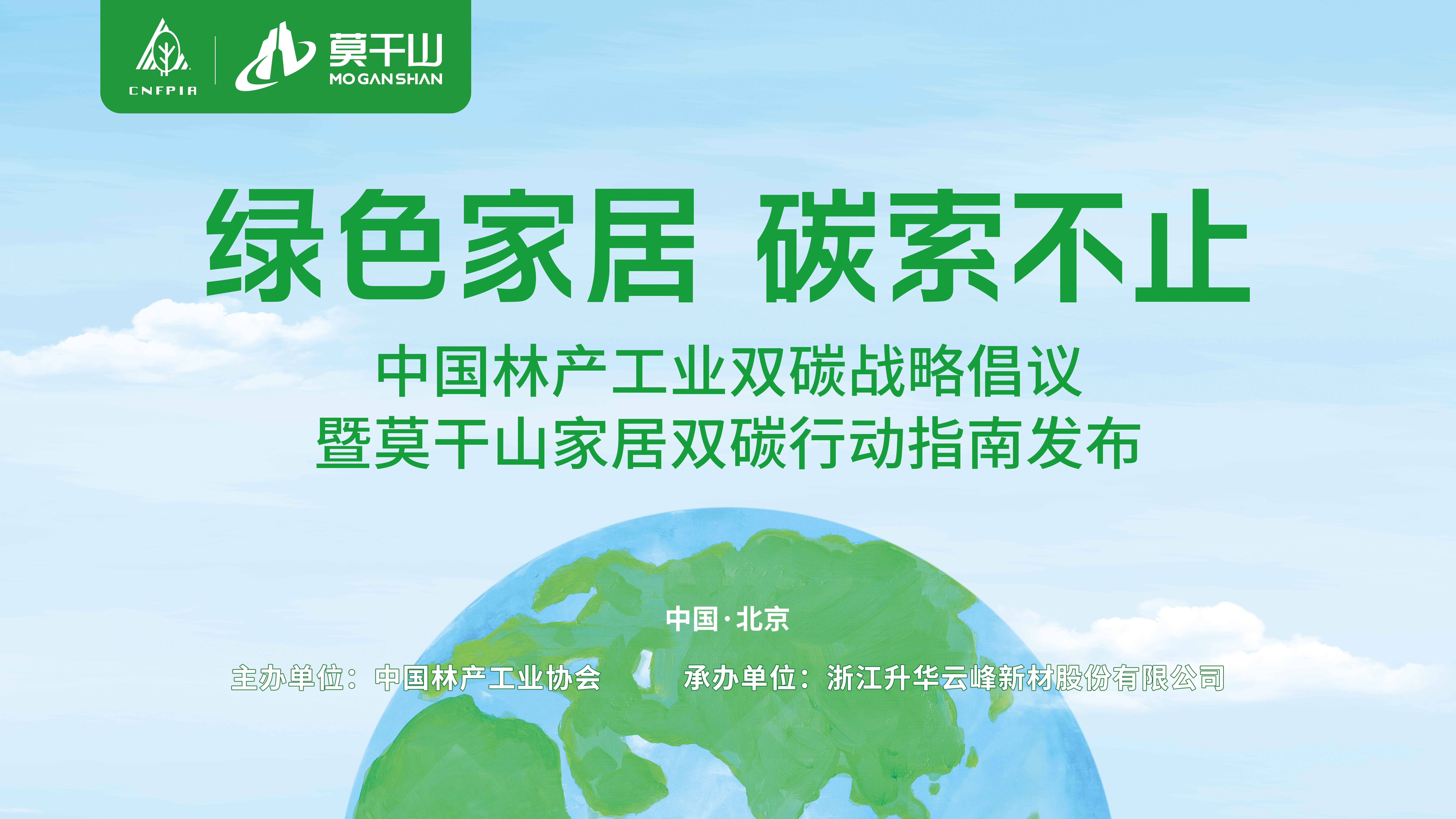 2023年11月19日，“中国林产工业双碳战略倡议暨莫干山家居双碳战略行动指南发布会”在北京饭店召开
