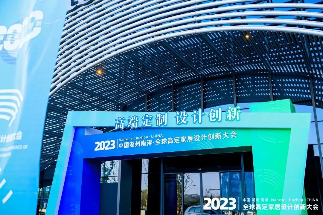以“高端定制 创新设计”为主题的2023全球高定家居设计创新大会于11月15日在浙江湖州南浔区隆重召开。