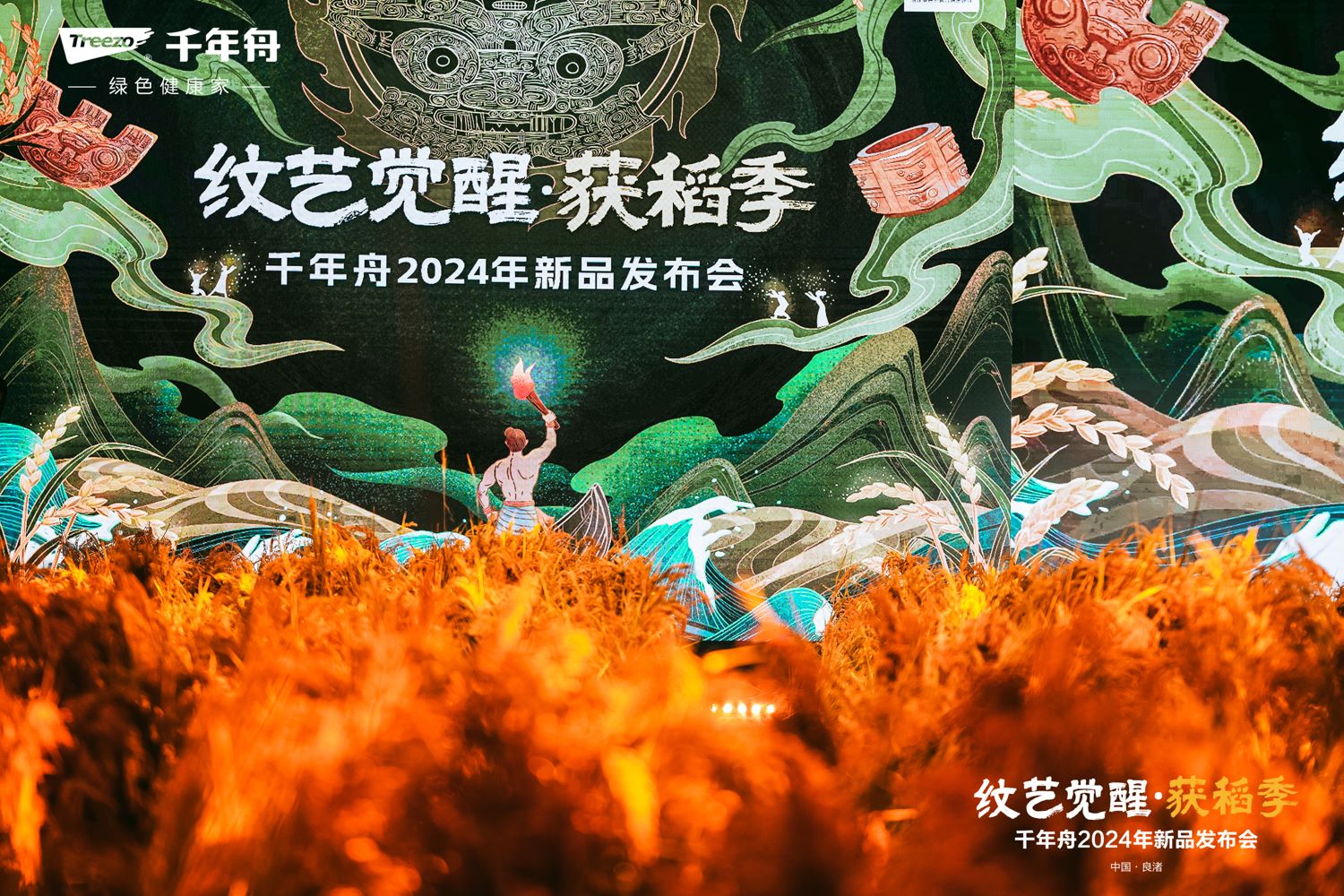 纹艺觉醒·获稻季。2023年11月16日，千年舟2024年新品发布会在杭州·良渚文化艺术中心盛大启幕。
