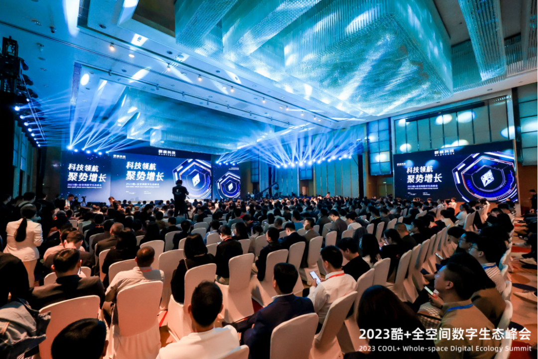 11月22日，2023酷＋全空间数字峰会在广州召开
