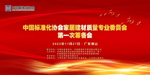 2023年11月27日，中国标准化协会家居建材质量专业委员会第一次筹备会在广东省佛山市召开，本次会议由中国标准化协会家居建材质量专业委员会（筹）、中国建筑科学研...