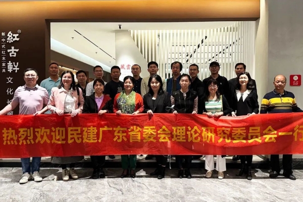 民建广东省委会理论研究委员会成员莅临红古轩考察。