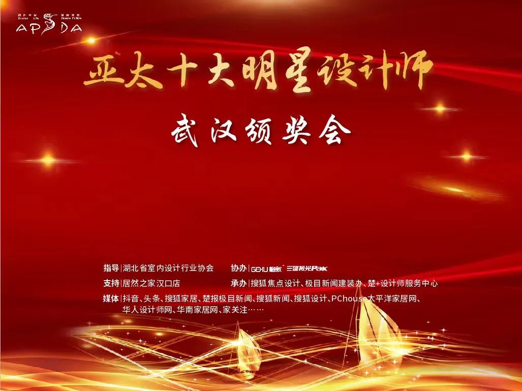 11月22日、27日,由湖北省室内设计行业协会指导，格叙高端定制、三雄极光照明协办，楚+设计师服务中心承办的“亚太十大明星设计师颁奖会”在居然之家汉口店成功举行...