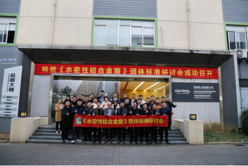 11月28日下午，中国建筑材料流通协会《水密性铝合金窗》团体标准编制工作研讨会，在主编单位南京欧福莱门窗有限公司总部召开。