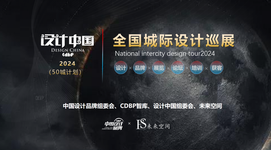 “全国热恋 设计中国”2024城际设计巡展50城计划启航