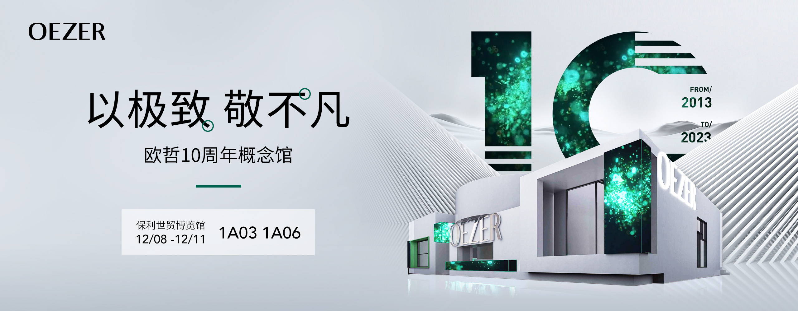 OEZER歐哲×崔樹：方與圓的幾何之美