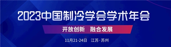    11月21-24日，大金携低碳时代下的节能减排解决方案亮相“2023中国制冷学会学术年会”，并与行业专家学者及高校代表进行交流分享。   作为中国制冷行业...