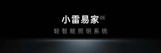 乐居财经 吴文婷 11月29日，雷士照明重磅发布小雷易家轻智能系统，主打“轻智能 享生活”，从用户体验出发，摒弃智能市场上复杂的灯具操作系统，即便是“小白”也能...