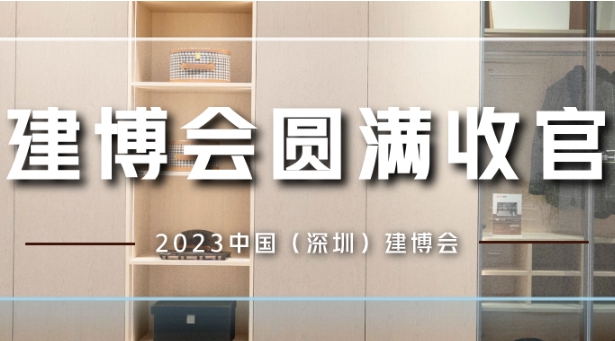 不负期待，载誉收官。近日，为期3天的2023中国（深圳）建博会正式落下帷幕！展会期间，领尚携家居、木门、石英石、卫浴等产品惊艳亮相，依托集团的强大优势，凭借对行...