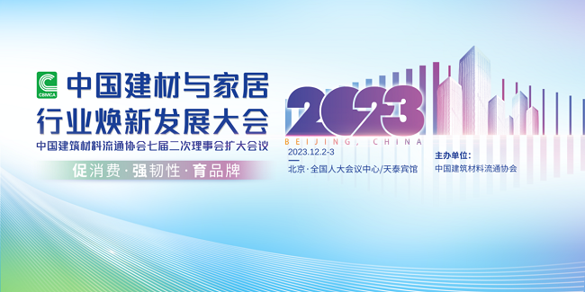 近日，2023中国建材与家居行业焕新发展大会于首都北京圆满落幕。本次活动，中国建筑材料流通协会领导、我国著名经济学家及国务院智库专家等领导出席发表演讲，现场对我...