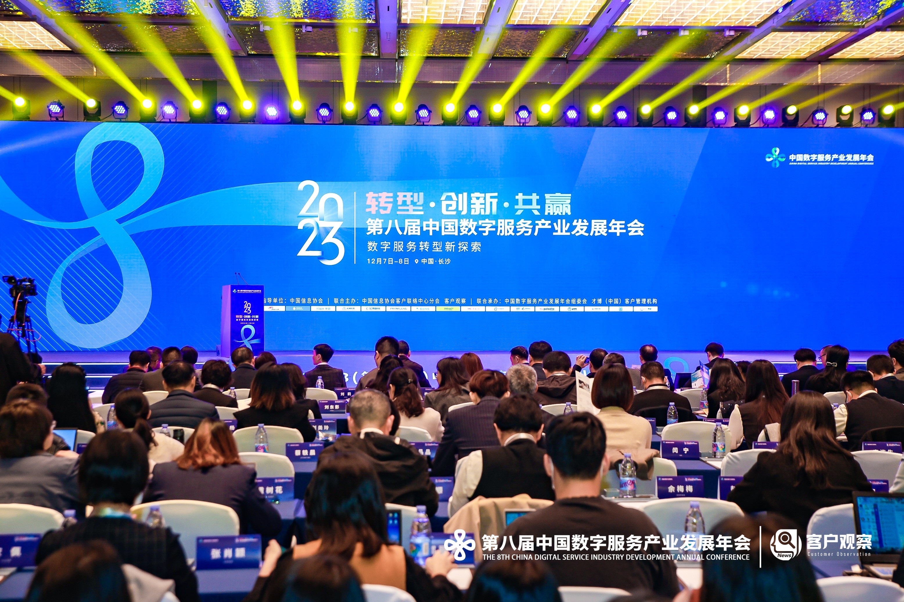 2023年12月7日，由中国信息协会指导，中国信息协会客户联络中心分会、客户观察联合主办的2023（第八届）中国数字服务产业发展年会于长沙召开。本届年会以“转型...