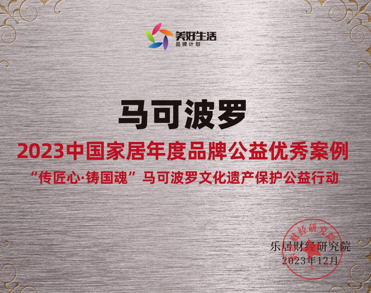 12月12日，2023（第七届）中国地产经理人评选荣誉发布会隆重举行，马可波罗控股“传匠心·铸国魂”马可波罗文化遗产保护公益行动入选“2023中国家居年度品牌公...