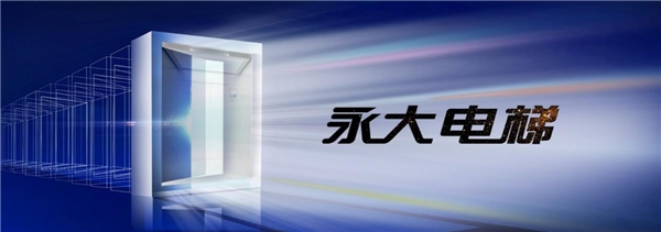 日前,在永大电梯30周年庆典上,“黑标”系列乘客电梯重磅首发!以黑标之名,以极致为帆,专为高端生活场景打造,涵盖有机房与无机房规格,从核心部件的升级再造,到工艺...