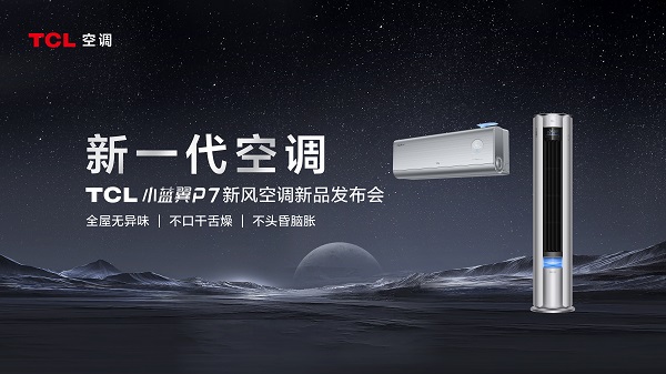 12月10日，TCL小蓝翼P7新风空调新品发布会在北京“水立方”成功。作为被市场寄予厚望的“新一代空调”，TCL小蓝翼P7新风空调究竟“新”在何处？解决了消费者...